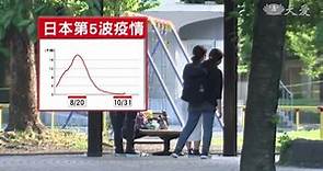 病毒滅絕？日本第5波疫情快速降溫