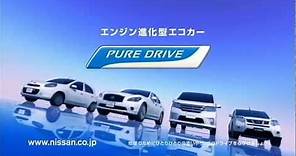 いいなCM 日産 PURE DRIVE シリーズ