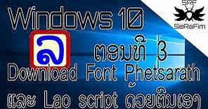 Windows 10 ຕອນທີ 3 Download Font Phetsarath OT ແລະ Lao script ດ້ວຍຕົນເອງ