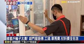 鋁門窗修4輪子開價2400 師傅：窗戶40年難修繕工錢貴 @newsebc