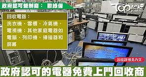 電器好壞一個電話免費上門回收　回收商：我在幫地球 - 香港經濟日報 - TOPick - 新聞 - 社會