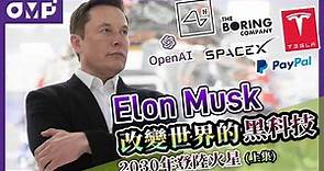 Tesla、SpaceX、Neuralink 創辦人Elon Musk | 敢於追夢的人馬斯克 Part A (中文字幕)