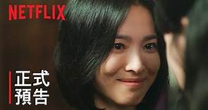 《黑暗榮耀》第 2 部 | 正式預告 | Netflix