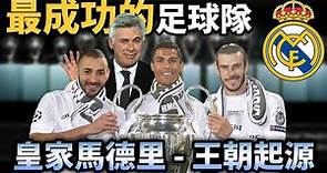 【Treble追球】全球人氣最高的職業球隊？皇家馬德里 Real Madrid