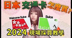 2024日本交通卡西瓜卡Suica現場採購教學 ▍完全路線解說攻略 ▍卡片差別 & 注意事項 welcome suica & suica IC card