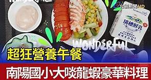 超狂營養午餐 南陽國小大啖龍蝦豪華料理
