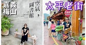 【嘉義景點】梅山「空氣圖書館」及「太平老街」 Taiping Old Street - chiayi , Taiwan - 4K