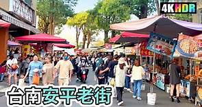 Tainan Walk | 徒步走在台南「安平老街」 | 台南美食吃起來 | 4K Taiwan