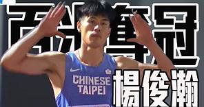 預賽決賽都跑出10秒18 臺灣最速男楊俊瀚討回金牌| 臺灣國際田徑公開賽