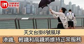 【風暴消息】天文台掛8號風球 港鐵、輕鐵和高鐵將維持正常服務（不斷更新） - 香港經濟日報 - 即時新聞頻道 - iMoney智富 - 理財智慧
