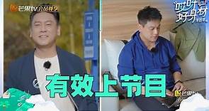 【未播】朱孝天来节目一天脸直接瘦了一圈？亲老婆韩雯雯都认证判若两人的程度！《哎呀好身材·伴侣季》Wow! Nice Figure S4 EP3丨Hunan TV