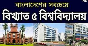 বাংলাদেশের বিখ্যাত ৫ বিশ্ববিদ্যালয় | Top 5 Famous university in Bangladesh