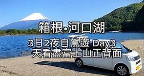 [東京2023] EP07 - 自駕遊箱根到河口湖 | 絕景富士山 | 大涌谷 | 早雲山 | 精進湖畔看富士山 | 日本自助油站 | 河口湖到新宿高速巴士 | Mount Fuji 2023