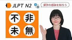 【JLPT N2漢字】「不・非・未・無」の意味を勉強しよう！