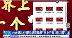 台大網站也遭駭 網頁顯示"世上只有1個中國"｜華視新聞 20220807