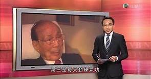 高清翡翠台《晚間新聞》(2014-1-7)-邵逸夫離世終年107歲 無綫深感哀悼