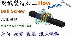 機械 | 製造 | 加工 滾珠螺桿製作過程-剖析滾珠螺桿螺帽(Ball Screw)製作方法及相關製程介紹[中英字幕]