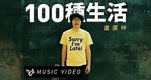 盧廣仲 Crowd Lu 【100種生活】 Official Music Video