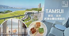 【Tamsui Vlog】淡水將捷金鬱金香飯店度假chill兩天ㅣ特色純白建築與愜意的河景房