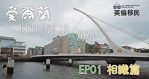 【愛爾蘭移民實地考察之旅2023 | Ep01 相識篇】