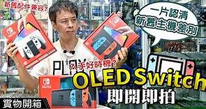 【廣東話開箱】任天堂 Switch OLED 2021最新型號值得買嗎❓ 現有機主值得升級嗎❓ 全方位比較新舊NS主機規格 | BuyGame2 Unboxing