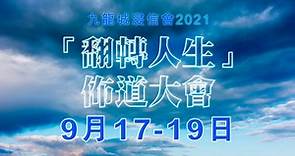 2021九龍城浸信會佈道大會宣傳片2