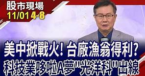 美中開打科技戰我不怕!半導體孤門獨市股 就屬光洋科最便宜?喜迎轉單 股價添底氣!｜20231101(第4/8段)股市現場*鄭明娟(李世新)