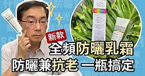 全光譜防曬乳霜，防曬兼抗老，一瓶搞定！皮膚科林政賢醫師告訴你，「生命之盾全域禦光防曬乳霜」，如何抵擋 UVB, UVA, 可見光和紅外線！