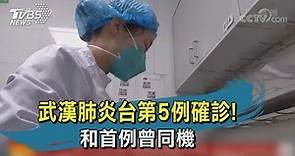 【TVBS新聞精華】20200127武漢肺炎台第5例確診！和首例曾同機