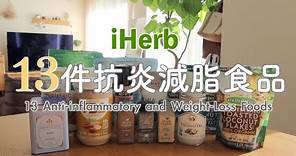 【iHerb HAUL】13件抗炎減脂食品/兩款簡單營養的抗炎早餐燕麥碗/萬能調味料/快手微波料理
