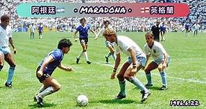 世界盃經典時刻｜上帝之手和世紀最佳進球只相隔3分鐘 1986Maradona(馬勒當拿/馬拉多納)