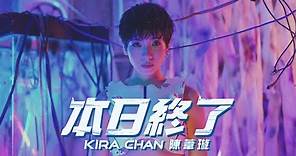 陳葦璇 Kira Chan - 《本日終了》(Official Music Video)