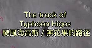 颱風海高斯/無花果 (2020) 的路徑 The track of Typhoon Higos (2020)