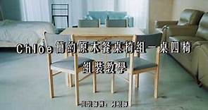 H&D 東稻家居│DIY 簡約原木餐桌椅組一桌四椅 教學影片