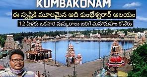 Kumbakonam full tour in Telugu | Adi Kumbeswarar Temple | Maha Maham Tank | Tamilnadu