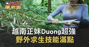 CTWANT 生活新聞 / 越南正妹Duong超強 野外求生技能滿點
