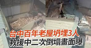 台中百年老屋坍埋3人 救援中二次倒塌畫面曝