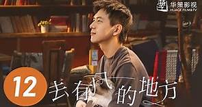【去有风的地方】第12集 | 刘亦菲、李现主演 | Meet Yourself EP12 | Starring: Liu Yifei, Li Xian | ENG SUB