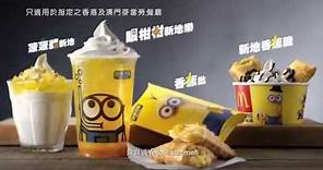 麥當勞® x Minions 迷你兵團™ 麥麥加推 電視廣告