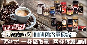 【消委會】即溶咖啡粉咖啡因含量最高　一杯攝取量等於兩杯咖啡膠囊咖啡 - 香港經濟日報 - TOPick - 新聞 - 社會