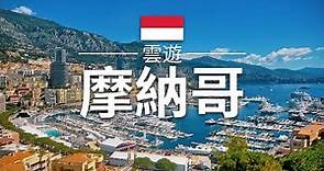 【摩納哥】旅遊 - 摩納哥必去景點介紹 | 歐洲旅遊 | Monaco Travel | 雲遊