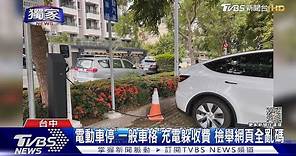 電動車「一般車格」充電躲收費 檢舉網頁全亂碼｜TVBS新聞 @TVBSNEWS01