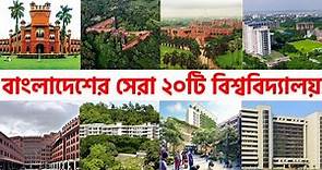 বাংলাদেশের সেরা ২০টি বিশ্ববিদ্যালয় | Top 20 Universities in Bangladesh | University Ranking BD