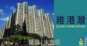 維港灣 | Island Harbourview – 香港大角咀住宅項目 | 覓至房