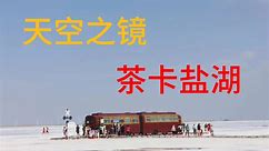 来到青海西宁，第一站就是传说中的天空之镜，茶卡盐湖