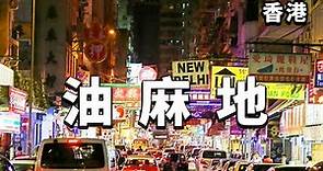 香港必逛景點-油麻地，新舊文化的衝擊，廟街讓你回到舊時香港！【大海去旅行】