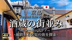 [京都|Kyoto] 酒蔵の街 "伏見" を散策｜歴史と風情のある美しい街並み｜The Sake Brewery Town "Fushimi" Walking Tour(Vlog)[4K]