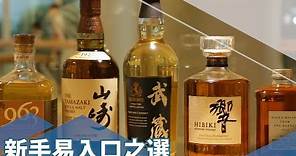 【專家教路 】新手易入口之選！5支入門級日本威士忌推薦
