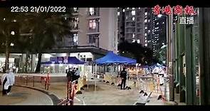 直播 | 香港葵涌邨逸葵樓封樓現場 2700名居民禁足
