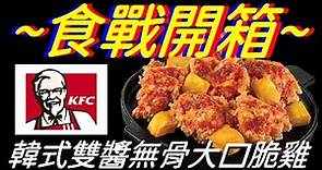 [KFC]韓式雙醬無骨大口脆雞